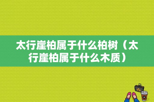 太行崖柏属于什么柏树（太行崖柏属于什么木质）-图1