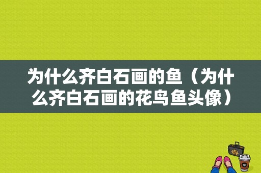 为什么齐白石画的鱼（为什么齐白石画的花鸟鱼头像）