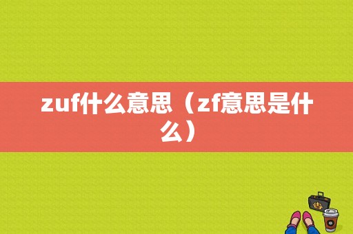 zuf什么意思（zf意思是什么）-图1