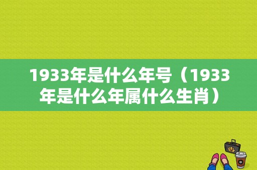 1933年是什么年号（1933年是什么年属什么生肖）