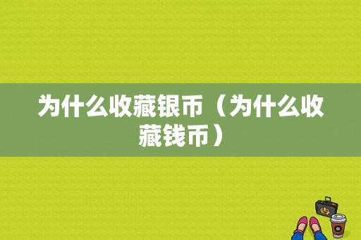 为什么收藏银币（为什么收藏钱币）