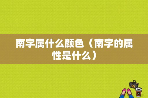 南字属什么颜色（南字的属性是什么）