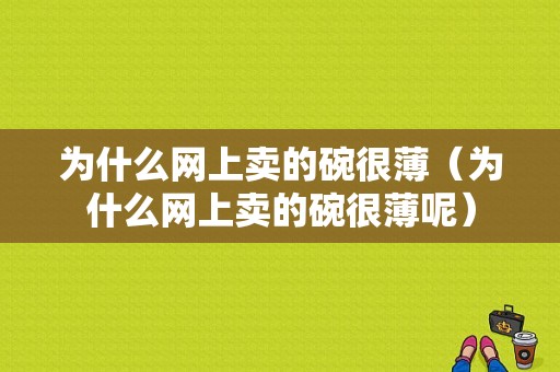 为什么网上卖的碗很薄（为什么网上卖的碗很薄呢）