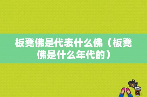 板凳佛是代表什么佛（板凳佛是什么年代的）