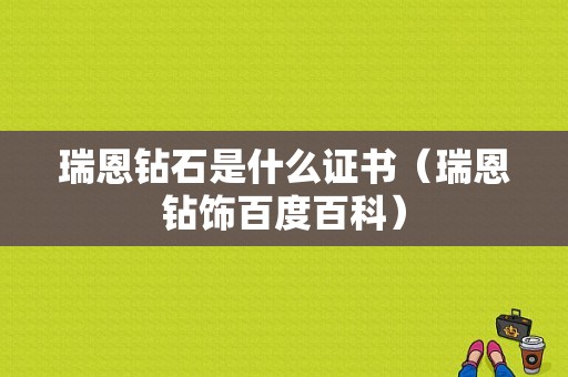 瑞恩钻石是什么证书（瑞恩钻饰百度百科）