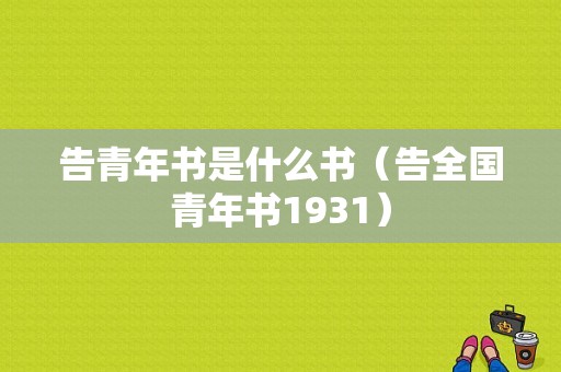 告青年书是什么书（告全国青年书1931）-图1