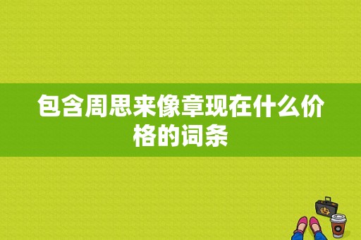 包含周思来像章现在什么价格的词条