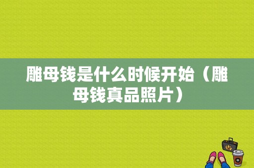 雕母钱是什么时候开始（雕母钱真品照片）