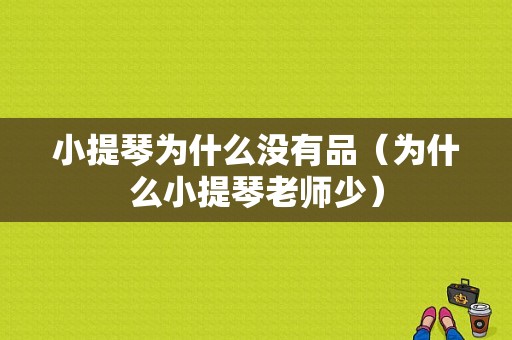 小提琴为什么没有品（为什么小提琴老师少）-图1