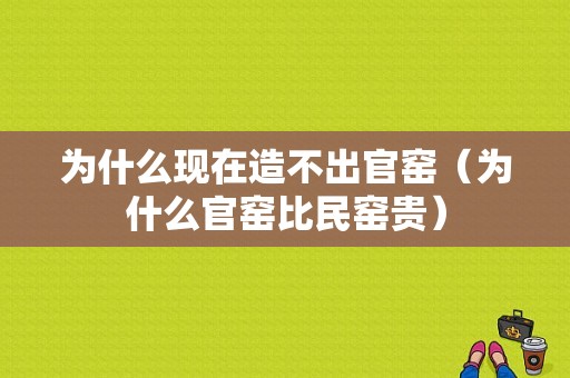 为什么现在造不出官窑（为什么官窑比民窑贵）-图1