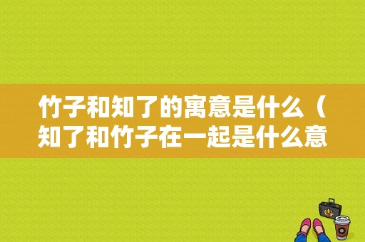 竹子和知了的寓意是什么（知了和竹子在一起是什么意思）