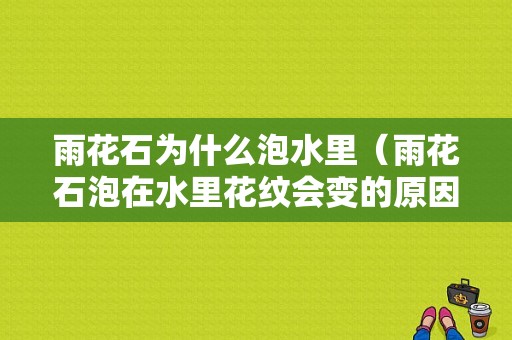 雨花石为什么泡水里（雨花石泡在水里花纹会变的原因）-图1