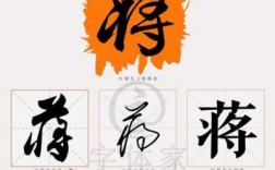 蒋字可以画什么图画（蒋字创意画）