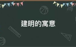 建明什么意思（名字建明的寓意）