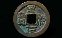 篆体什么和元宝（篆字元宝的古钱币图片）