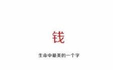 钱字图片什么软件叫什么（钱字图片大全 手机壁纸）