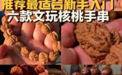 文玩新手适合玩什么（最适合新手的文玩）