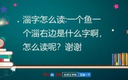 鱼厂朔念什么（鱼淄是什么字）