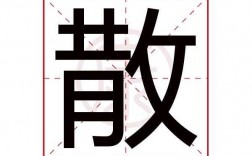 散连是什么意思是什么意思（散髪什么意思）