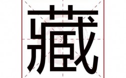 藏字什么结构（藏字什么结构的字）