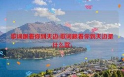 跟着哪里是什么歌（跟着的歌是什么）