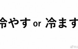 冷西冷什么意思是什么（冷ます 冷やす）