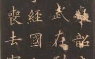 虞恭读什么意思（虞恭公碑高清字帖）