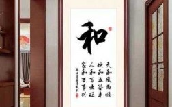 玄关处挂什么字（玄关挂什么字最合适）