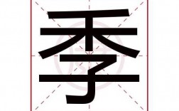 季欤是什么意思（季字的意思是什么）