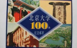 北大98年叫什么（1998年是北京大学建校一百周年,其依据是什么）