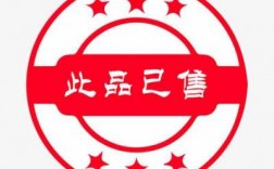 已售那个是什么字（已售二字图片大全）