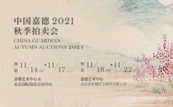 秋季拍卖什么时间（2021年秋季拍卖会时间）