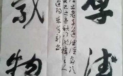 来常新书法什么价位（来书法作品）