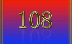 108什么网络含义（108暗示什么意思）