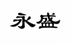 永盛是什么年代（永盛是真的吗可靠吗）