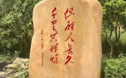 大块门口石写什么字（门口大石头刻什么字）