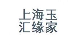 玉汇商城是什么（上海玉汇缘家居用品有限公司）