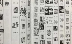 篆刻什么字典好用（篆刻常用字字典）