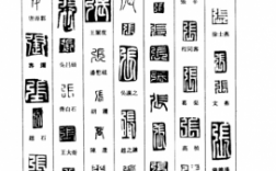 篆刻什么字体下载（篆刻用的字体）