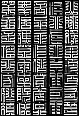 什么是九叠篆书（九叠篆和简化字体对照）-图1