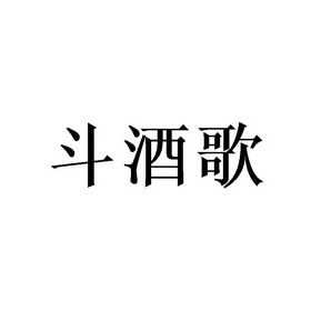 什么斗酒歌曲（斗酒什么意思啊）-图1