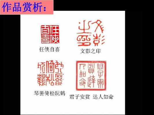 古人印章刻什么字（古人的印章一般刻什么）-图1