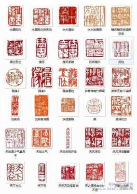 古人印章刻什么字（古人的印章一般刻什么）-图2