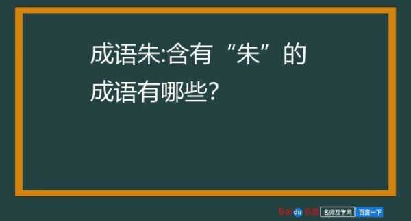 朱什么什么欣赏（朱什么什么欣赏成语）-图2