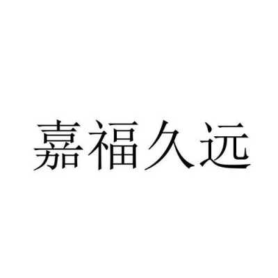 嘉福久远什么含义（嘉福永久什么意思）-图2