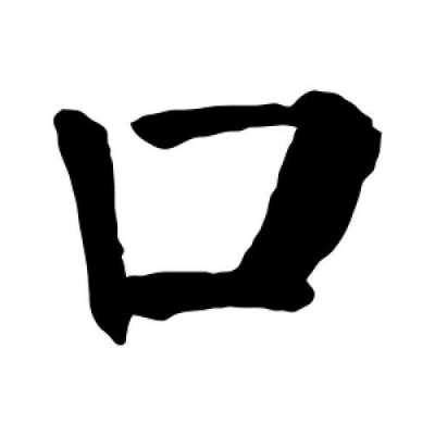 口直是什么字（口直是指的是什么）-图2