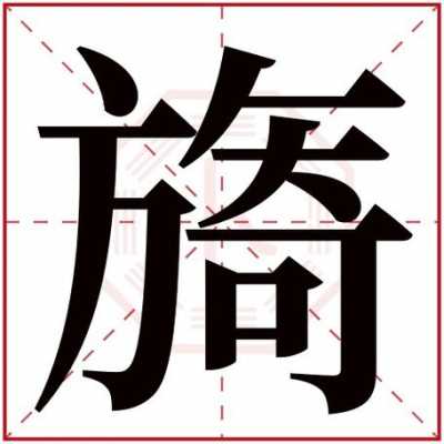 旖的属性是什么（旖字属于五行属什么）-图3