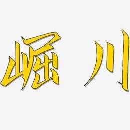 酉加个川字是什么字（酉加个川字是什么字体）-图1