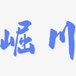 酉加个川字是什么字（酉加个川字是什么字体）-图3