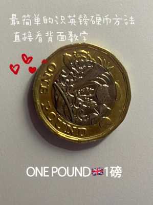 英镑长什么样子硬币（英镑长什么样子图片欣赏）-图3